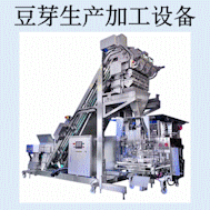 豆芽加工机械