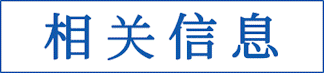 相关信息