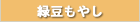 緑豆もやしレシピ一覧