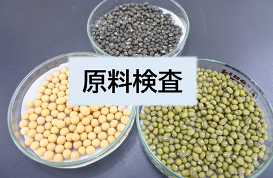 原料検査