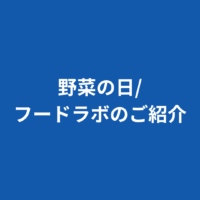 野菜の日 フードラボのご紹介_icon